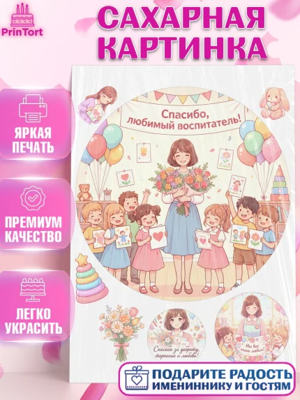 Сахарная картинка, Подарок воспитателю, Выпускной в садике. Поздравление вопитателя, арт. PT123072