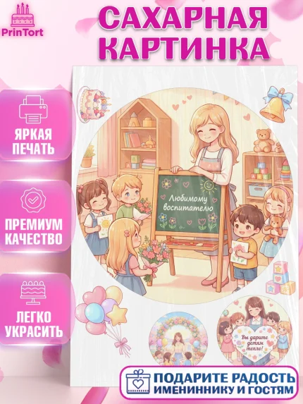 Сахарная картинка, Подарок воспитателю, Выпускной в садике. Поздравление вопитателя, арт. PT123073