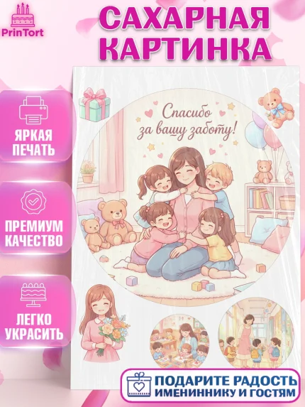 Сахарная картинка, Подарок воспитателю, Выпускной в садике. Поздравление вопитателя, арт. PT123074