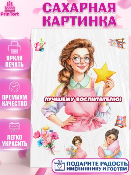 Сахарная картинка, Подарок воспитателю, Выпускной в садике. Поздравление вопитателя, арт. PT123075