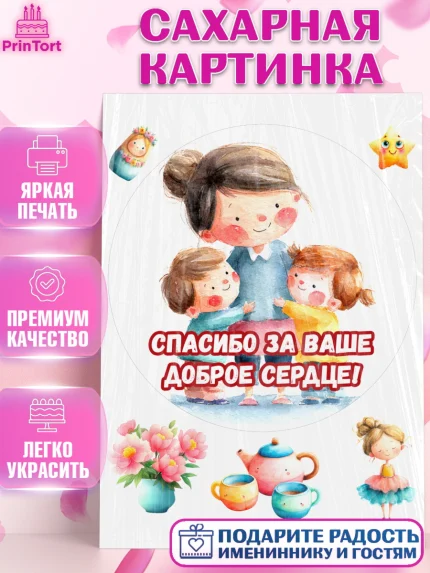 Сахарная картинка, Подарок воспитателю, Выпускной в садике. Поздравление вопитателя, арт. PT123076