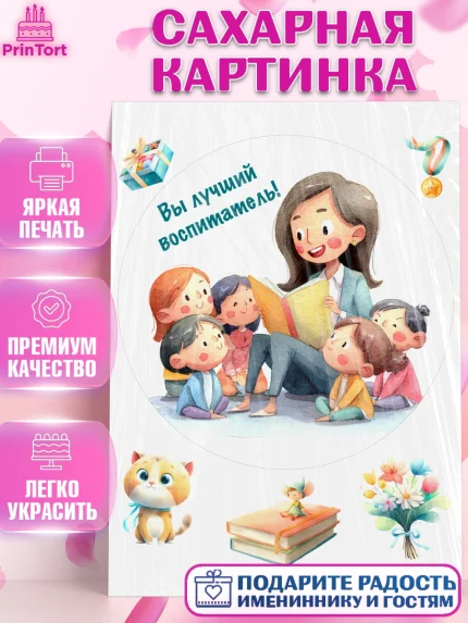 Сахарная картинка, Подарок воспитателю, Выпускной в садике. Поздравление вопитателя, арт. PT123077