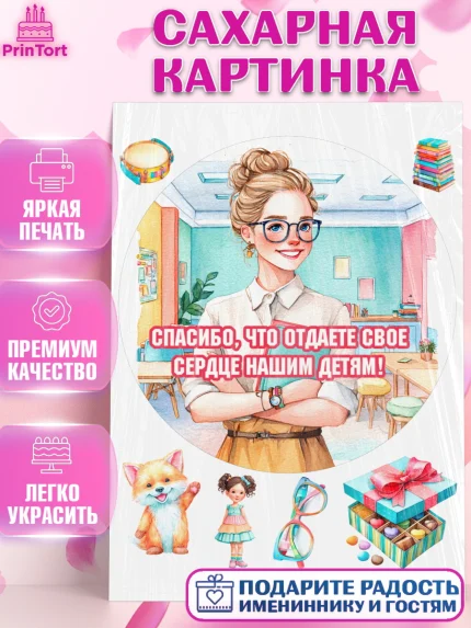 Сахарная картинка, Подарок воспитателю, Выпускной в садике. Поздравление вопитателя, арт. PT123078