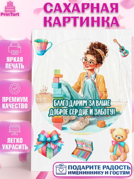 Сахарная картинка, Подарок воспитателю, Выпускной в садике. Поздравление вопитателя, арт. PT123079