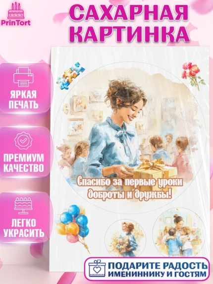 Сахарная картинка, Подарок воспитателю, Выпускной в садике. Поздравление вопитателя, арт. PT123080