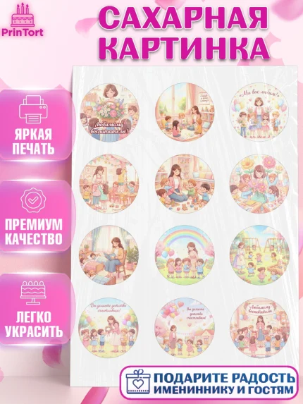 Сахарная картинка, Подарок воспитателю, Выпускной в садике. Поздравление вопитателя, арт. PT123081