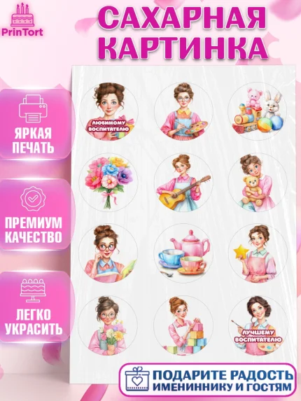 Сахарная картинка, Подарок воспитателю, Выпускной в садике. Поздравление вопитателя, арт. PT123082