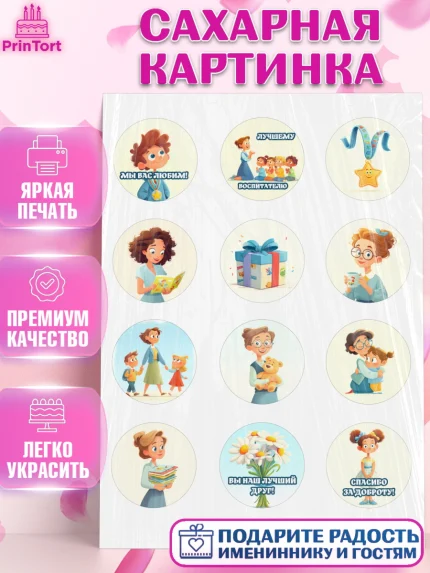 Сахарная картинка, Подарок воспитателю, Выпускной в садике. Поздравление вопитателя, арт. PT123083