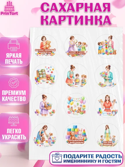 Сахарная картинка, Подарок воспитателю, Выпускной в садике. Поздравление вопитателя, арт. PT123084