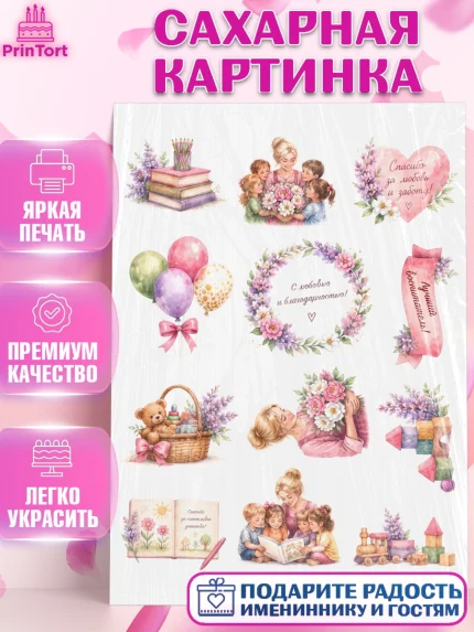 Сахарная картинка, Подарок воспитателю, Выпускной в садике. Поздравление вопитателя, арт. PT123086