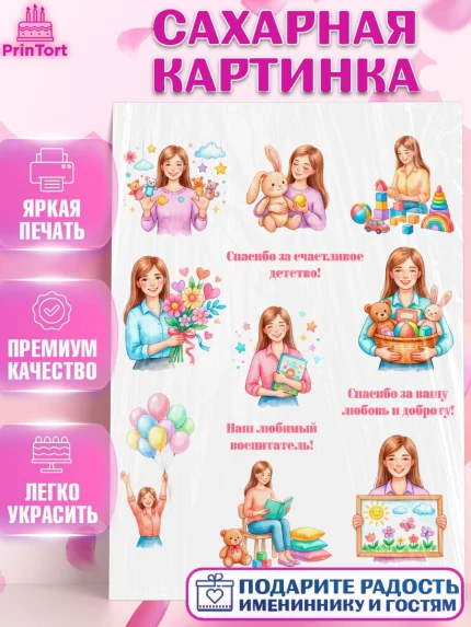 Сахарная картинка, Подарок воспитателю, Выпускной в садике. Поздравление вопитателя, арт. PT123087