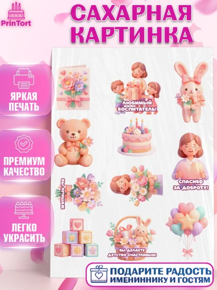 Сахарная картинка, Подарок воспитателю, Выпускной в садике. Поздравление вопитателя, арт. PT123088