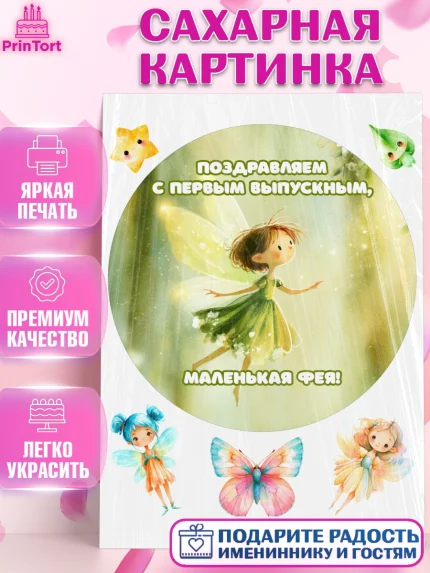 Сахарная картинка, Выпускной в садике, Выпускной в садике. Поздравление с первым выпускным, Девочка, арт. PT123089