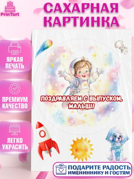 Сахарная картинка, Выпускной в садике, Выпускной в садике. Поздравление с первым выпускным, Мальчик, арт. PT123092