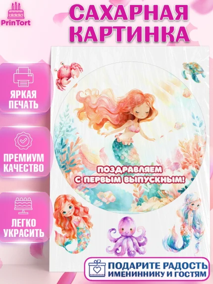Сахарная картинка, Выпускной в садике, Выпускной в садике. Поздравление с первым выпускным, Девочка, арт. PT123093