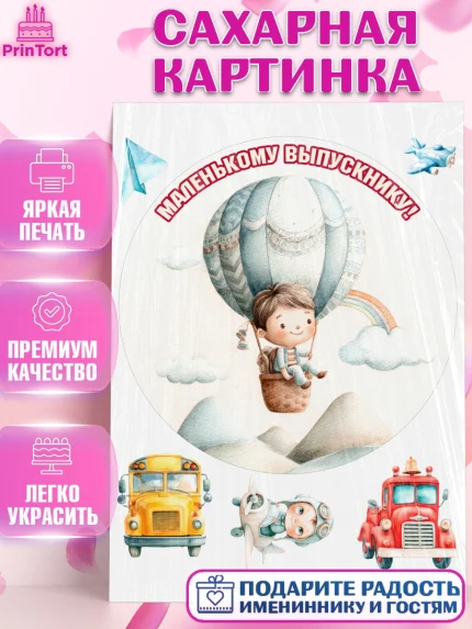 Сахарная картинка, Выпускной в садике, Выпускной в садике. Поздравление с первым выпускным, Мальчик, арт. PT123095