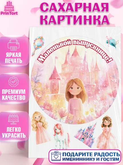 Сахарная картинка, Выпускной в садике, Выпускной в садике. Поздравление с первым выпускным, Девочка, арт. PT123096