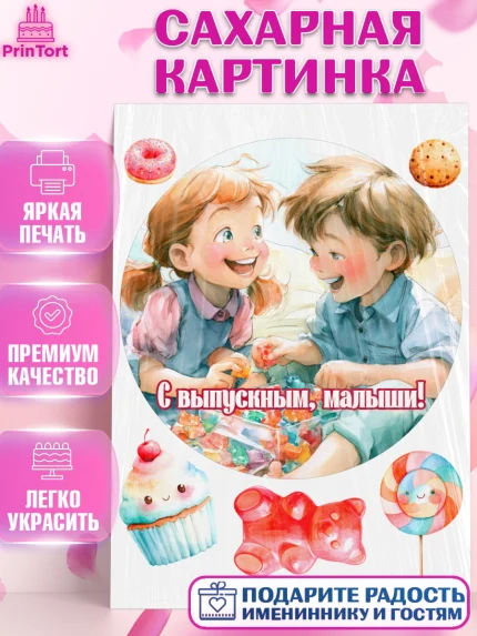 Сахарная картинка, Выпускной в садике, Выпускной в садике. Поздравление с первым выпускным, Девочка, арт. PT123097