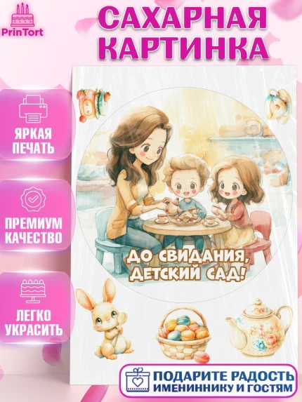 Сахарная картинка, Выпускной в садике, Выпускной в садике. Поздравление с первым выпускным, Девочка, арт. PT123099