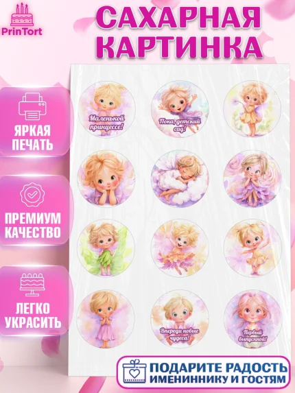 Сахарная картинка, Выпускной в садике, Выпускной в садике. Поздравление с первым выпускным, Девочка, арт. PT123101