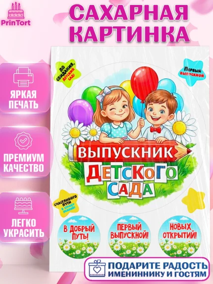 Сахарная картинка, Выпускной в садике, Выпускной в садике. Поздравление с первым выпускным, Девочка, арт. PT123109