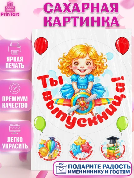 Сахарная картинка, Выпускной в садике, Выпускной в садике. Поздравление с первым выпускным, Девочка, арт. PT123111