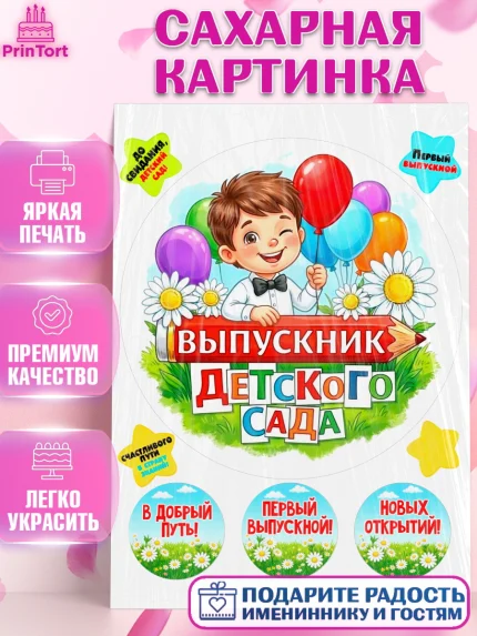 Сахарная картинка, Выпускной в садике, Выпускной в садике. Поздравление с первым выпускным, Мальчик, арт. PT123112