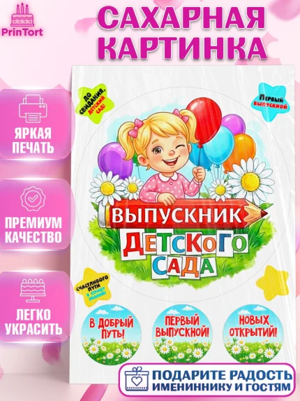Сахарная картинка, Выпускной в садике, Выпускной в садике. Поздравление с первым выпускным, Девочка, арт. PT123113