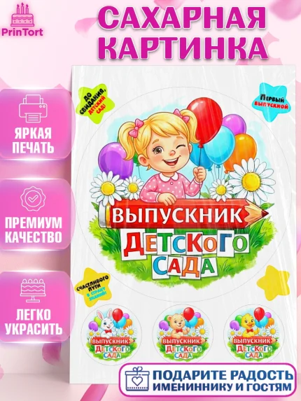 Сахарная картинка, Выпускной в садике, Выпускной в садике. Поздравление с первым выпускным, Девочка, арт. PT123114