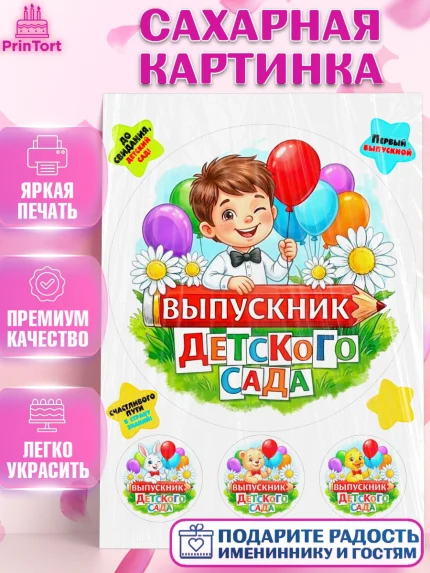 Сахарная картинка, Выпускной в садике, Выпускной в садике. Поздравление с первым выпускным, Мальчик, арт. PT123115
