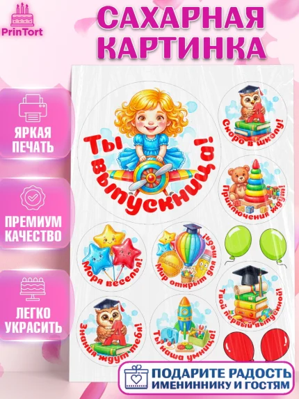 Сахарная картинка, Выпускной в садике, Выпускной в садике. Поздравление с первым выпускным, Девочка, арт. PT123117