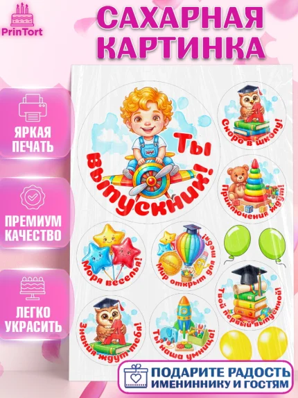 Сахарная картинка, Выпускной в садике, Выпускной в садике. Поздравление с первым выпускным, Мальчик, арт. PT123118