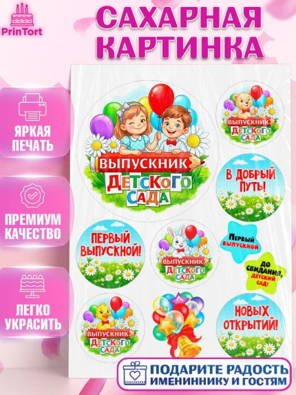 Сахарная картинка, Выпускной в садике, Выпускной в садике. Поздравление с первым выпускным, Девочка, арт. PT123119