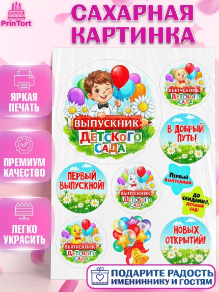 Сахарная картинка, Выпускной в садике, Выпускной в садике. Поздравление с первым выпускным, Мальчик, арт. PT123120
