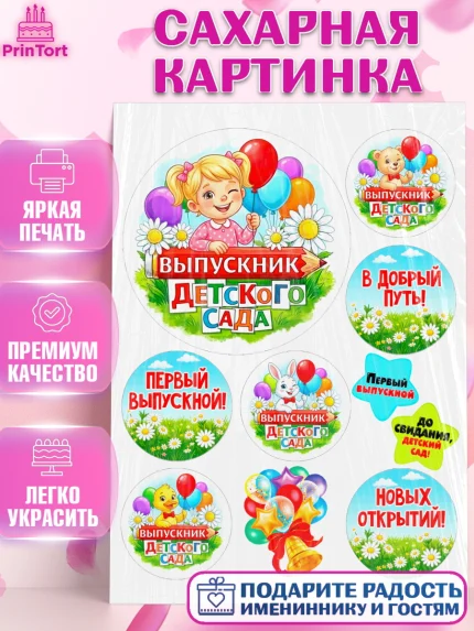 Сахарная картинка, Выпускной в садике, Выпускной в садике. Поздравление с первым выпускным, Девочка, арт. PT123121