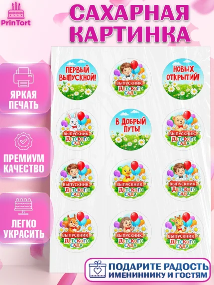 Сахарная картинка, Выпускной в садике, Выпускной в садике. Поздравление с первым выпускным, Мальчик, арт. PT123123