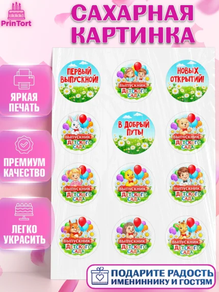 Сахарная картинка, Выпускной в садике, Выпускной в садике. Поздравление с первым выпускным, Девочка, арт. PT123124