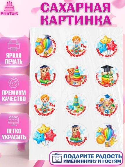 Сахарная картинка, Выпускной в садике, Выпускной в садике. Поздравление с первым выпускным, Мальчик, арт. PT123125