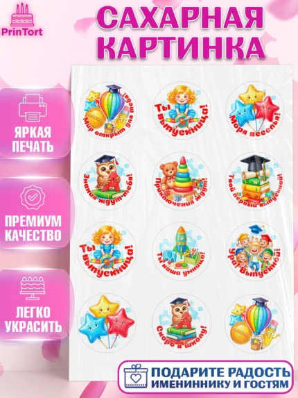Сахарная картинка, Выпускной в садике, Выпускной в садике. Поздравление с первым выпускным, Девочка, арт. PT123126