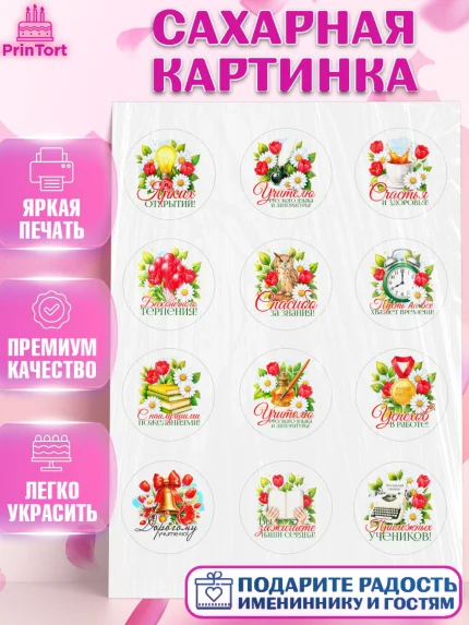 Сахарная картинка, Подарок учителю, Поздравления учителю. Выпускной в школе. Последний звонок., арт. PT123129
