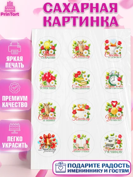 Сахарная картинка, Подарок учителю, Поздравления учителю. Выпускной в школе. Последний звонок., арт. PT123130