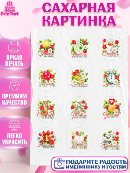 Сахарная картинка, Подарок учителю, Поздравления учителю. Выпускной в школе. Последний звонок., арт. PT123131