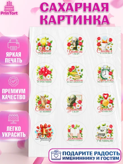 Сахарная картинка, Подарок учителю, Поздравления учителю. Выпускной в школе. Последний звонок., арт. PT123132