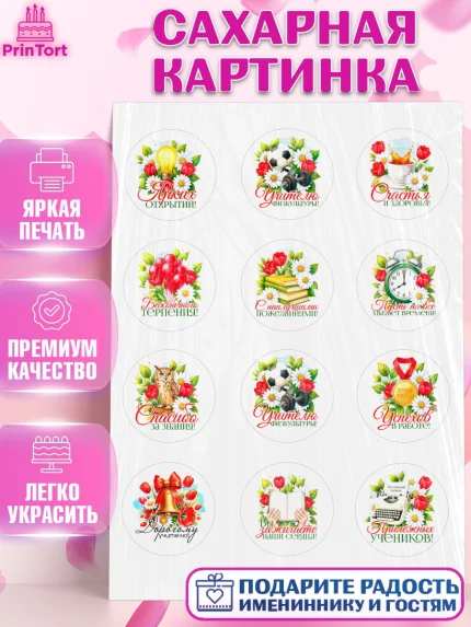 Сахарная картинка, Подарок учителю, Поздравления учителю. Выпускной в школе. Последний звонок., арт. PT123133