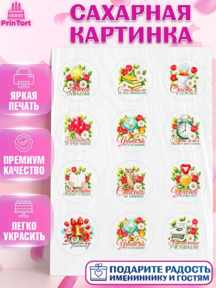 Сахарная картинка, Подарок учителю, Поздравления учителю. Выпускной в школе. Последний звонок., арт. PT123134