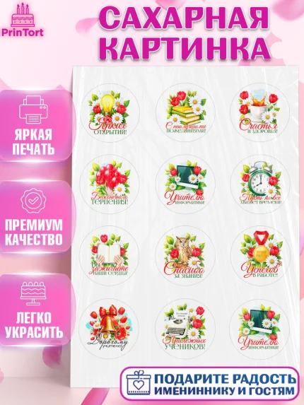 Сахарная картинка, Подарок учителю, Поздравления учителю. Выпускной в школе. Последний звонок., арт. PT123135