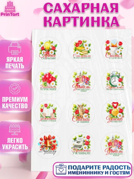 Сахарная картинка, Подарок учителю, Поздравления учителю. Выпускной в школе. Последний звонок., арт. PT123136