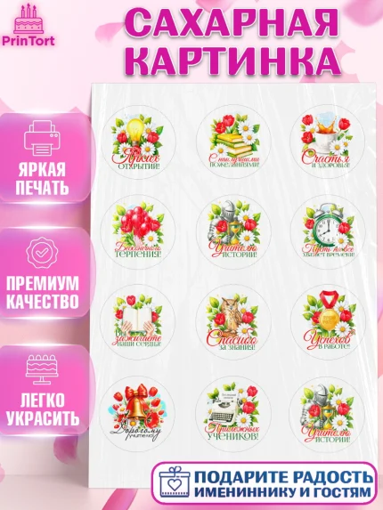 Сахарная картинка, Подарок учителю, Поздравления учителю. Выпускной в школе. Последний звонок., арт. PT123137