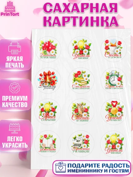 Сахарная картинка, Подарок учителю, Поздравления учителю. Выпускной в школе. Последний звонок., арт. PT123139