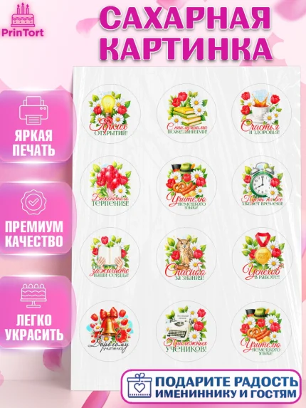 Сахарная картинка, Подарок учителю, Поздравления учителю. Выпускной в школе. Последний звонок., арт. PT123141